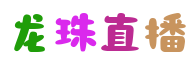 龙珠直播